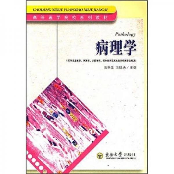 高等醫(yī)學院校系列教材：病理學