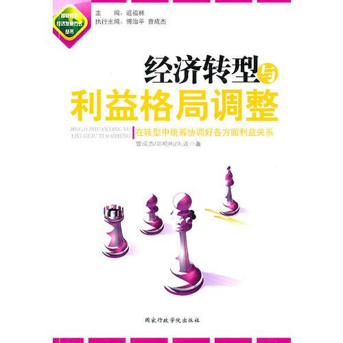 經(jīng)濟轉(zhuǎn)型與利益格局調(diào)整
