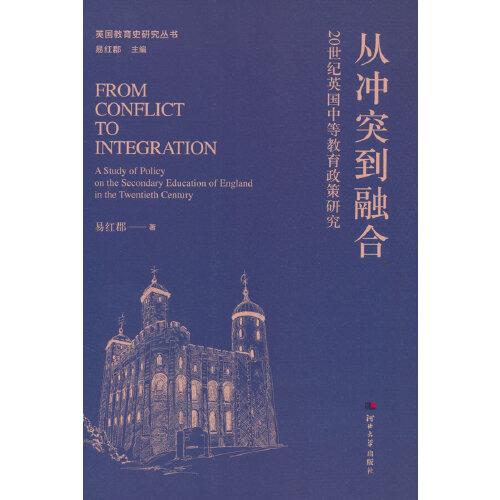 英國教育史研究叢書——從沖突到融合（20世紀(jì)英國中等教育政策研究》