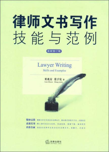 律师文书写作技能与范例（最新修订版）
