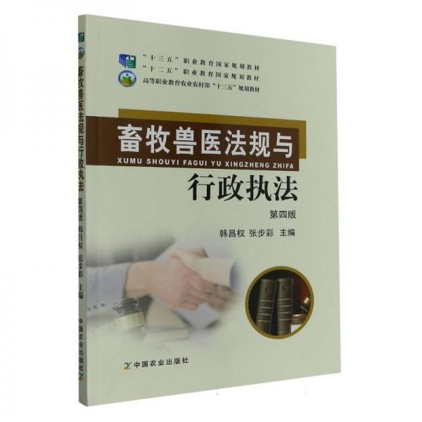 畜牧獸醫(yī)法規(guī)與行政執(zhí)法
