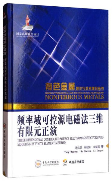 有色金屬理論與技術(shù)前沿叢書(shū)：頻率域可控源電磁法三維有限元正演