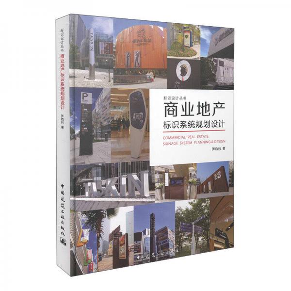 標(biāo)識設(shè)計(jì)叢書：商業(yè)地產(chǎn)標(biāo)識系統(tǒng)規(guī)劃設(shè)計(jì)