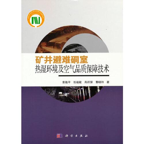 礦井避難硐室熱濕環(huán)境及空氣品質保障技術