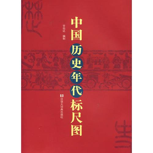 中國歷史年代標(biāo)尺圖