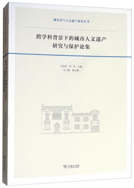 跨學(xué)科背景下的城市人文遺產(chǎn)研究與保護(hù)論集/城市史與人文遺產(chǎn)研究叢書