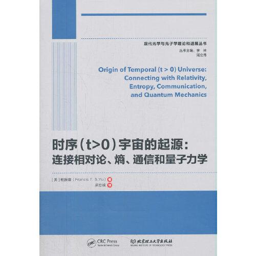 時序（t>0）宇宙的起源：連接相對論、熵、通信和量子力學(xué)