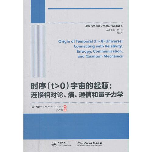 时序（t>0）宇宙的起源：连接相对论、熵、通信和量子力学
