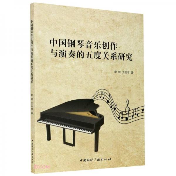 中国钢琴音乐创作与演奏的五度关系研究