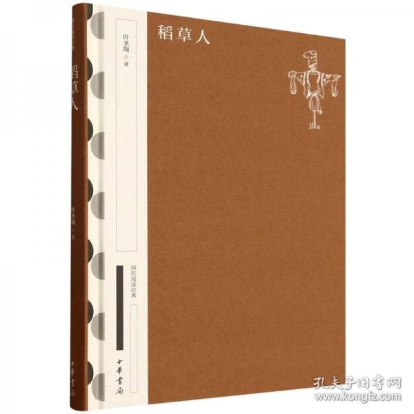 稻草人