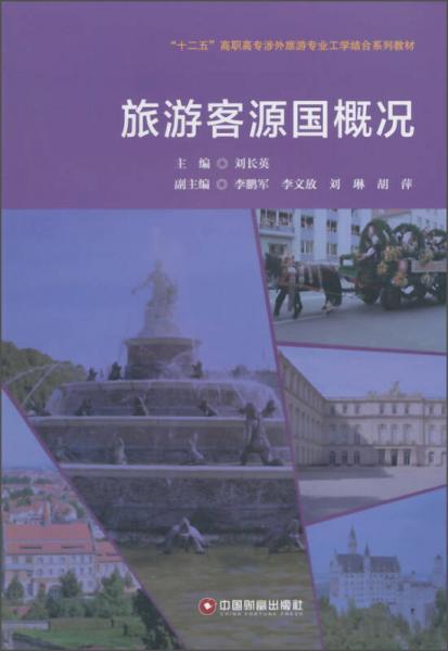 旅游客源國概況