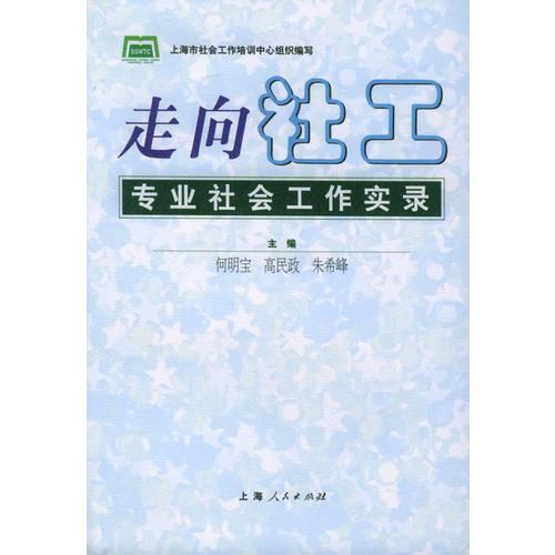 走向社工