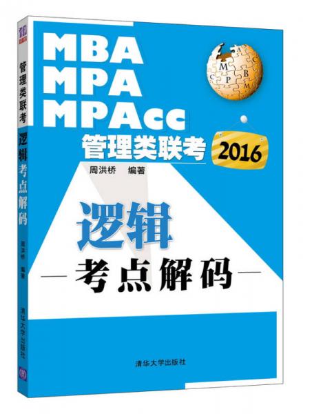 2016年MBA、MPA、MPAcc管理类联考：逻辑考点解码