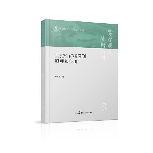 合憲性解釋原則：原理和應用