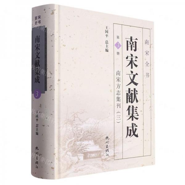 南宋文獻(xiàn)集成(第3冊(cè)南宋方志集刊3)(精)/南宋全書