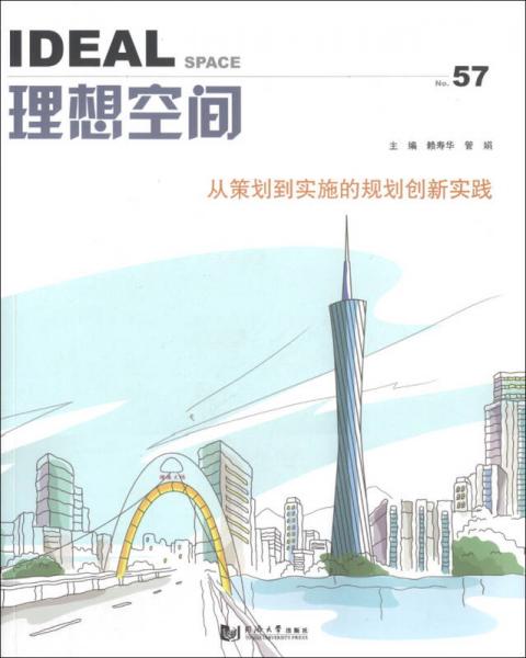 理想空間57：從策劃到實(shí)施的規(guī)劃創(chuàng)新實(shí)踐