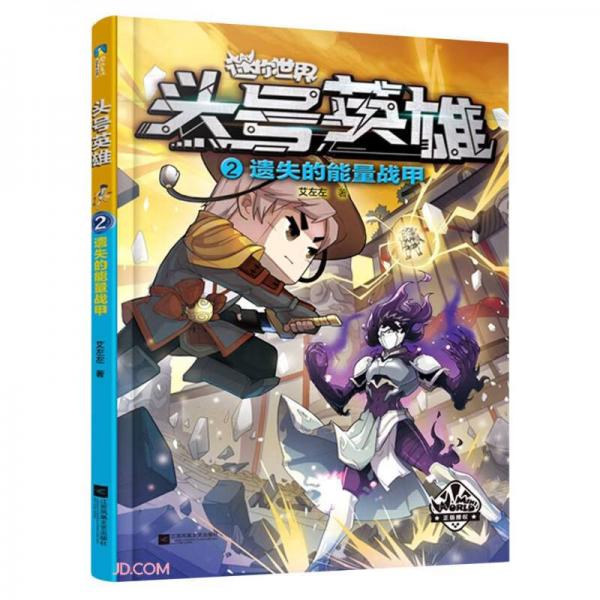 迷你世界科幻小說：頭號英雄·遺失的能量戰(zhàn)甲（2）/辛夷且落