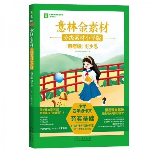 意林金素材分級素材小學(xué)版:四年級同步卷