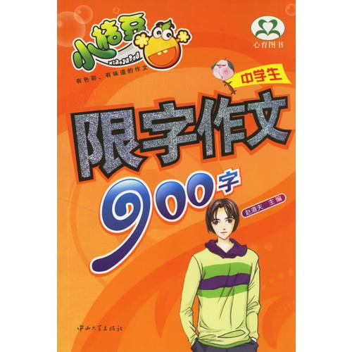 中學(xué)生限字作文900字