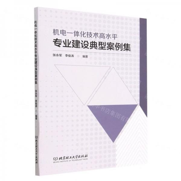 全新正版圖書 機電一體化技術(shù)高水平專業(yè)建設(shè)典型案例集張永軍北京理工大學(xué)出版社有限責(zé)任公司9787576319026