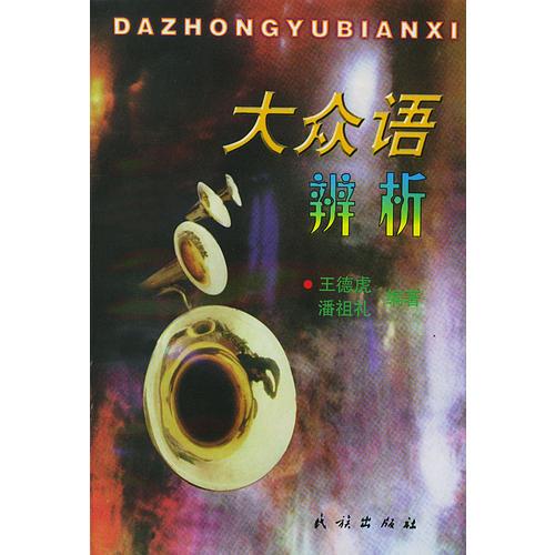 大眾語(yǔ)辨析
