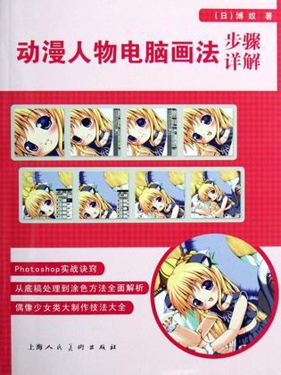 動(dòng)漫人物電腦畫法步驟詳解