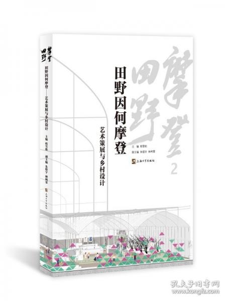 田野因何摩登：艺术策展与乡村设计