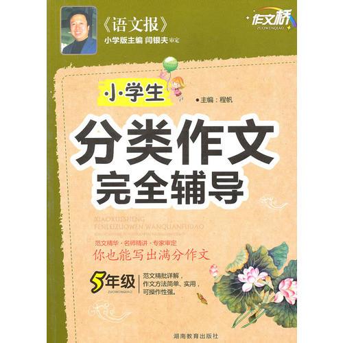 作文桥 《小学生分类作文完全辅导》五年级