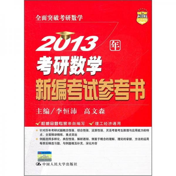 2013考研数学新编考试参考书