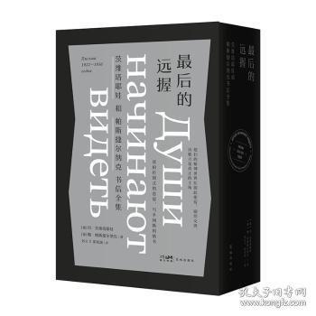 最后的遠(yuǎn)握——茨維塔耶娃和帕斯捷爾納克書信全集