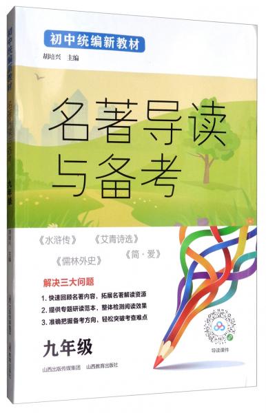 名著導(dǎo)讀與備考（九年級(jí)）