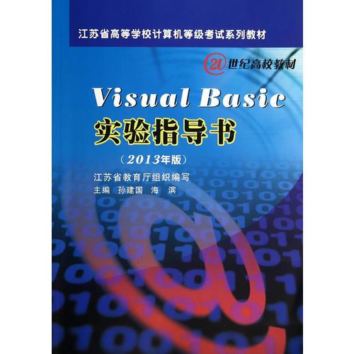 Visual Basic 实验指导书(2013年版)