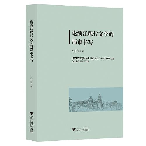 論浙江現(xiàn)代文學的都市書寫