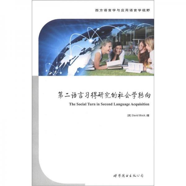 西方語言學(xué)與應(yīng)用語言學(xué)視野：第二語言習(xí)得研究的社會(huì)學(xué)轉(zhuǎn)向