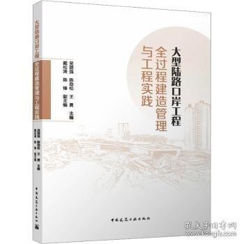 大型陆路口岸工程全过程建造管理与工程实践