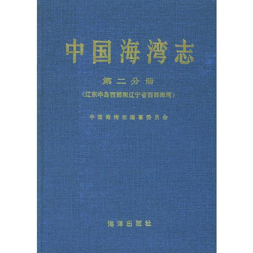 中國(guó)海灣志(第二分冊(cè))