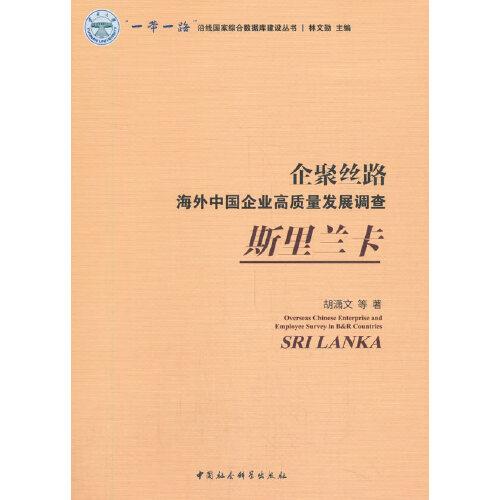 企聚絲路：海外中國企業(yè)高質(zhì)量發(fā)展調(diào)查（斯里蘭卡）