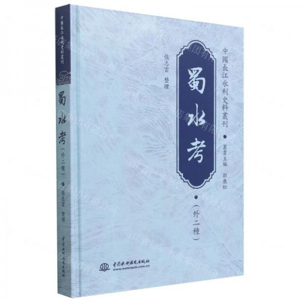 蜀水考(外2種)(精)/中國長江水利史料叢刊