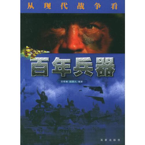 百年兵器:從現(xiàn)代戰(zhàn)爭看