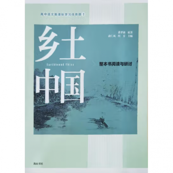 《鄉(xiāng)土中國》整本書閱讀與研討 俞仁鳳，桂芳主編 ; 費孝通原著 黃山書社 9787546191591