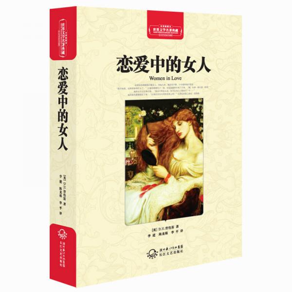 戀愛中的女人