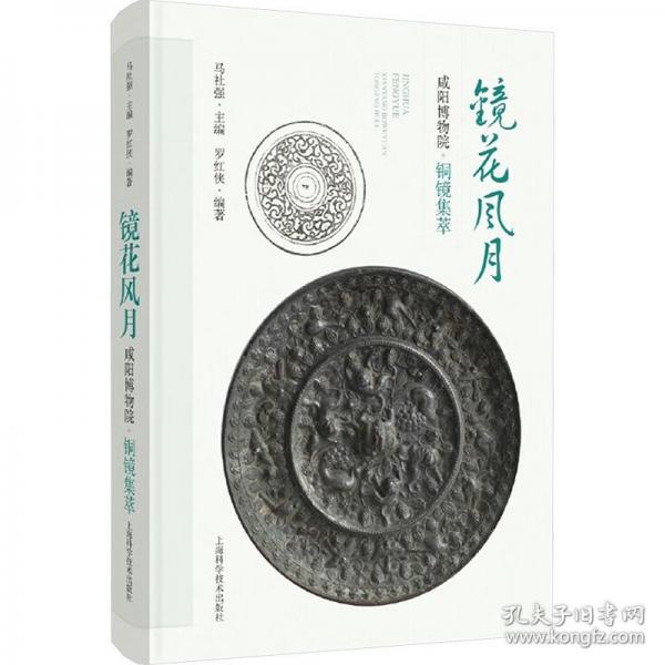 鏡花風(fēng)月 咸陽博物院銅鏡集萃
