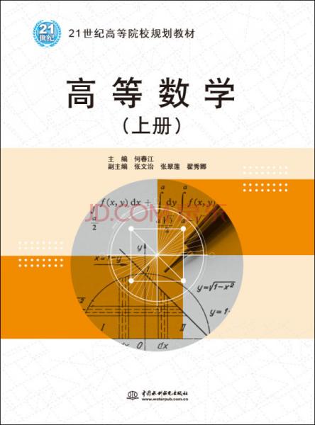 高等数学（上册）