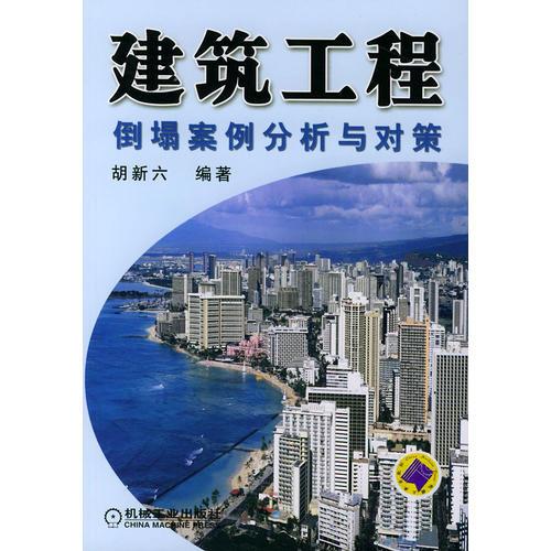 建筑工程倒塌案例分析與對策