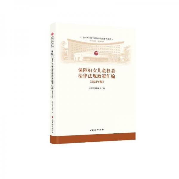 保障妇女权益律规政策汇编：2022年版 法律工具书 妇联权益部 新华正版