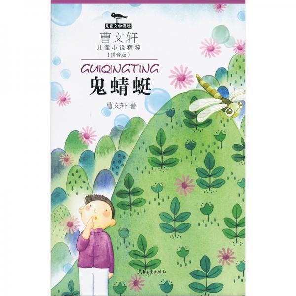 鬼蜻蜓