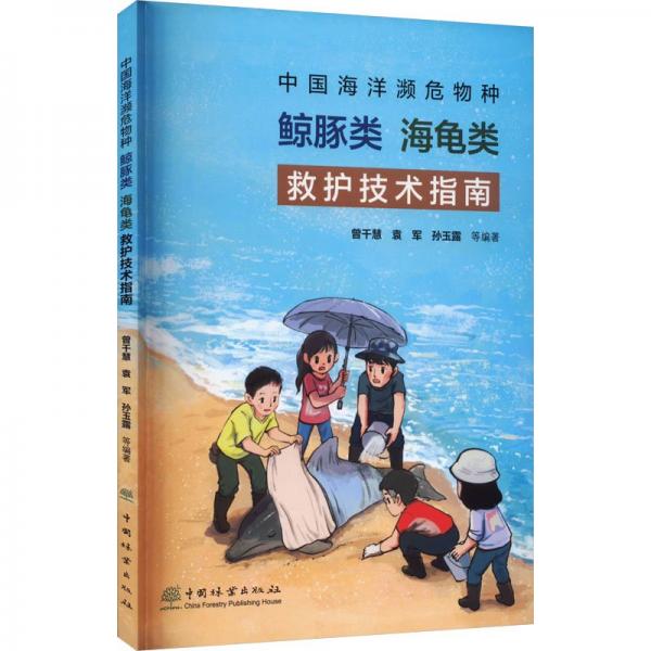 中國海洋瀕危物種鯨豚類海龜類救護技術(shù)指南