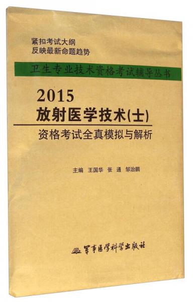 2015放射医学技术（士）资格考试全真模拟与解析