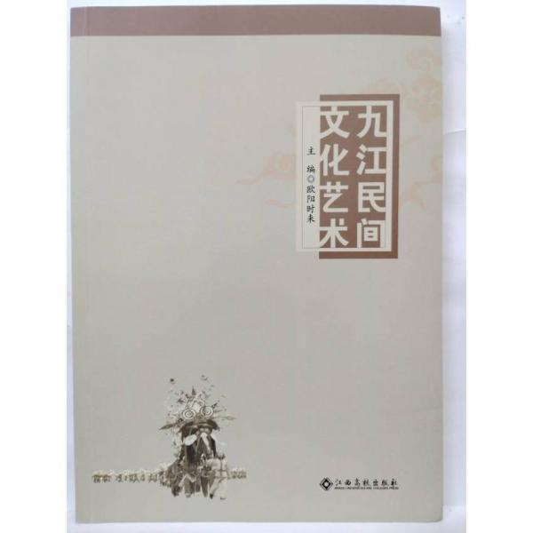 九江民間文化藝術(shù) 歐陽時來 主編