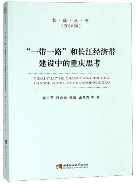 “一带一路”和长江经济带建设中的重庆思考/智库丛书